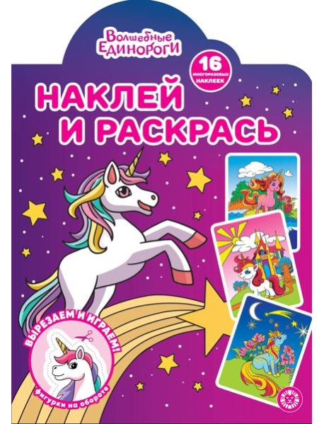 Волшебные Единороги N НР 2224 Наклей и раскрась!