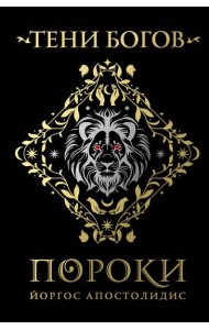 Тени богов: Пороки
