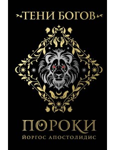 Тени богов: Пороки Тени богов: Пороки