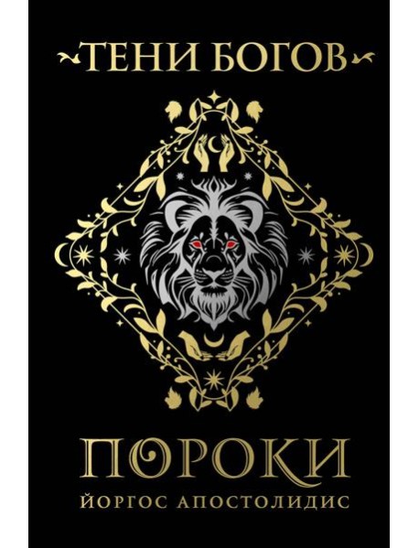 Тени богов: Пороки