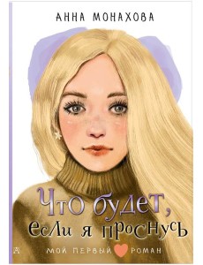 Что будет, если я проснусь