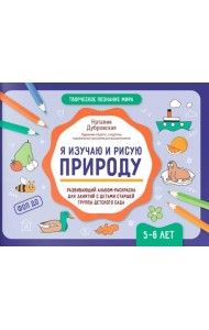 Я изучаю и рисую природу: развивающий альбом-раскраска для занятий с детьми старшей группы детского сада: 5-6 лет