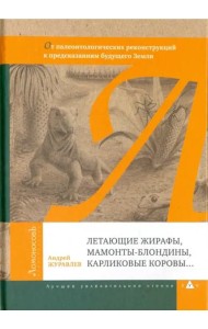 Летающие жирафы, мамонты-блондины, карликовые коровы. От палеонтологических реконструкций к предсказаниям будущего Земли