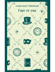 Горе от ума