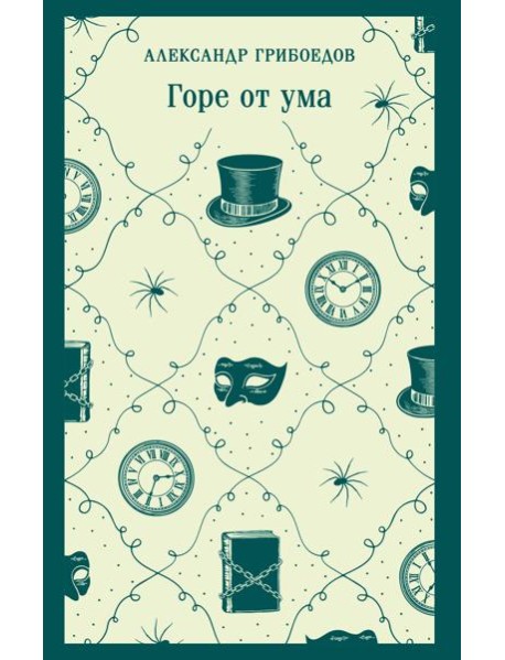 Горе от ума