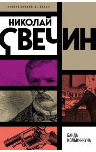 Банда Кольки-куна