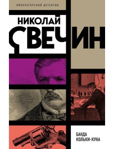 Банда Кольки-куна Банда Кольки-куна