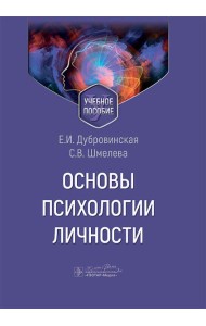 Основы психологии личности: Учебное пособие