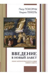 Введение в Новый Завет. Обзор литературы и богословия Нового Завета