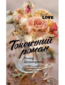 Токсичный роман Токсичный роман