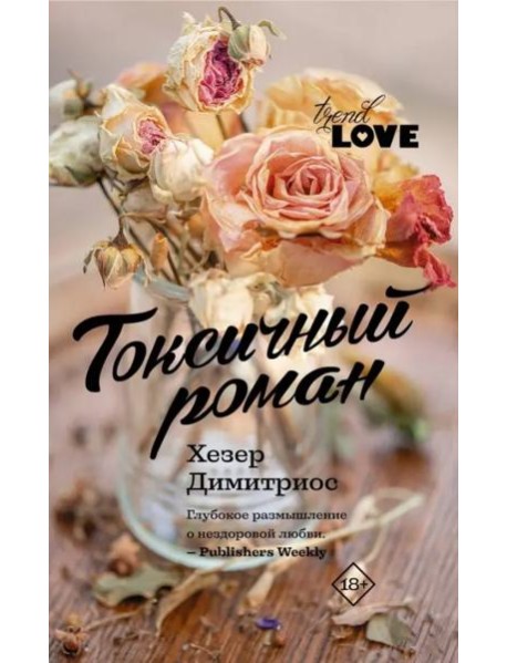 Токсичный роман