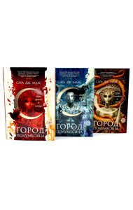 Город Полумесяца. Дом Земли, Неба, Пламени (комплект из 3-х книг)