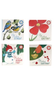 Книги для малышей: мир вокруг нас (комплект из 4-х книг)