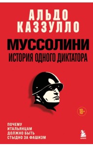 Муссолини. История одного диктатора