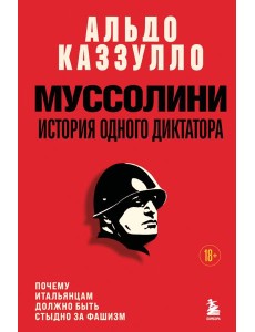 Муссолини. История одного диктатора