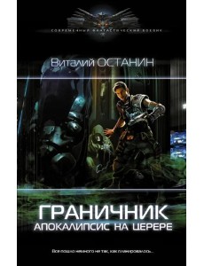 Граничник. Апокалипсис на Церере Граничник. Апокалипсис на Церере