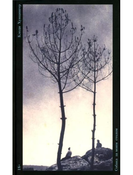 Собака за моим столом: роман