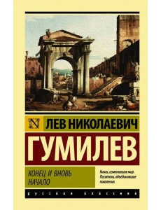 Конец и вновь начало