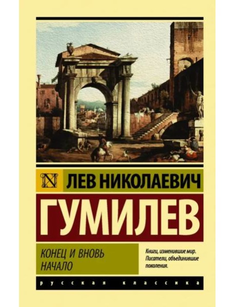 Конец и вновь начало