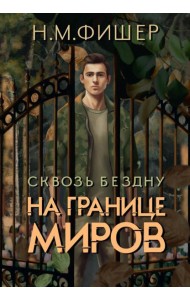 На границе миров. Сквозь бездну