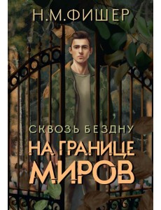 На границе миров. Сквозь бездну