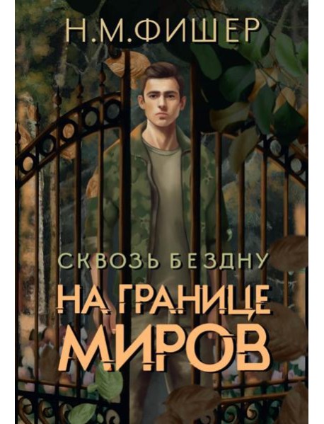 На границе миров. Сквозь бездну