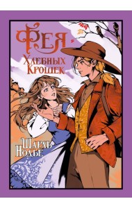 Фея Хлебных Крошек