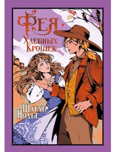 Фея Хлебных Крошек Фея Хлебных Крошек