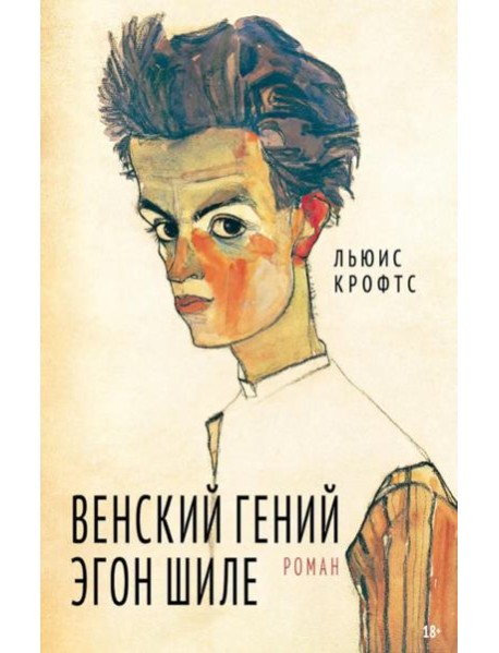 Венский гений Эгон Шиле: роман