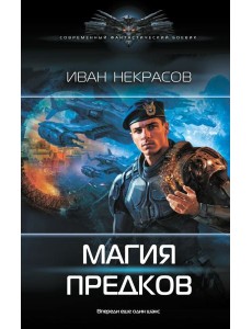 Магия предков: роман