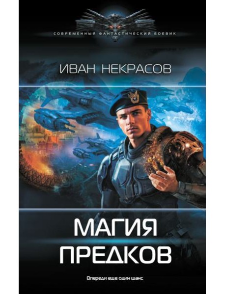 Магия предков: роман