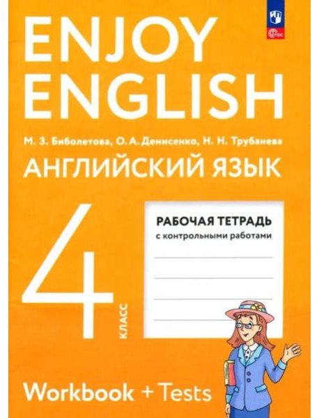 Английский язык 4кл [Рабочая тетрадь]