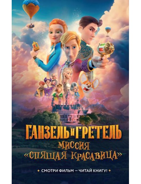 Ганзель и Гретель: Миссия «Спящая красавица». Официальная новеллизация