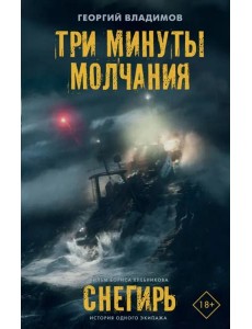 Три минуты молчания. Снегирь Три минуты молчания. Снегирь