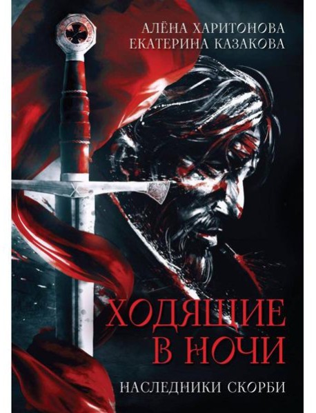 Наследники скорби