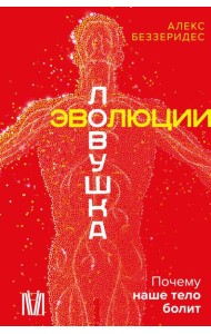Ловушка эволюции. Почему наше тело болит