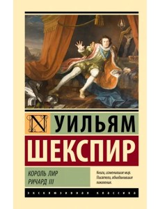 Король Лир. Ричард III