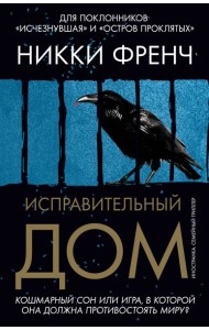 Исправительный дом