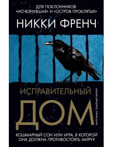 Исправительный дом Исправительный дом