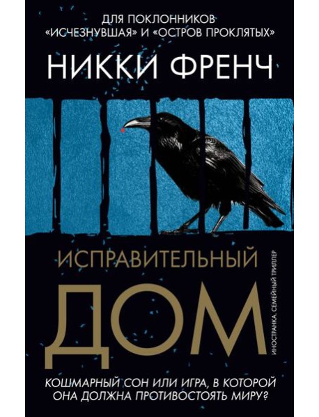 Исправительный дом