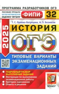 ОГЭ-2025. История. 32 варианта. Типовые варианты экзаменационных заданий
