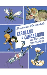 Карандаш и Самоделкин на Острове динозавров (ил. А. Елисеева)