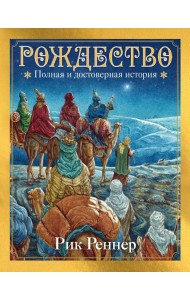 Рождество. Полная и достоверная история (с ил.)