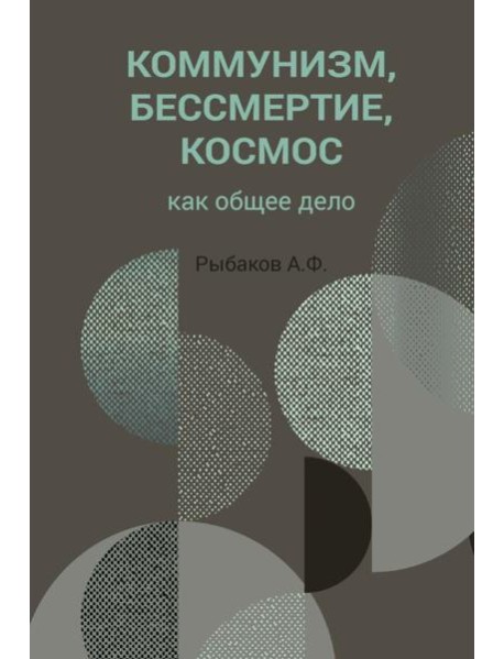 Коммунизм, бессмертие, космос как общее дело