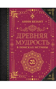 Древняя мудрость. В поисках истины