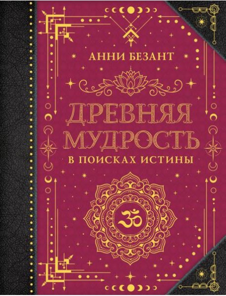 Древняя мудрость. В поисках истины