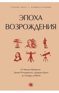 Эпоха Возрождения. От Никколо Макиавелли, Эразма Роттердамского, Джордано Бруно до Леонардо да Винчи
