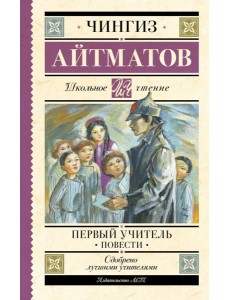 Первый учитель. Повести Первый учитель. Повести
