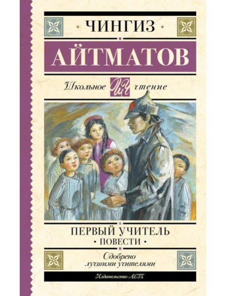 Первый учитель. Повести
