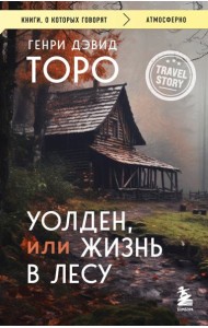 Уолден, или Жизнь в лесу